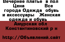 Вечернее платье  в пол  › Цена ­ 13 000 - Все города Одежда, обувь и аксессуары » Женская одежда и обувь   . Амурская обл.,Константиновский р-н